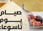Keutamaan dan Hikmah Puasa Tasu’a di Bulan Muharram