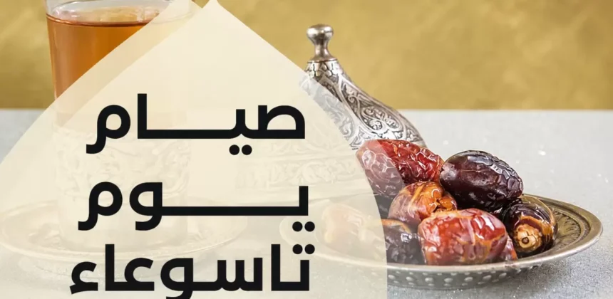 Keutamaan dan Hikmah Puasa Tasu’a di Bulan Muharram